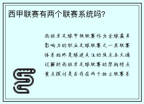 西甲联赛有两个联赛系统吗？