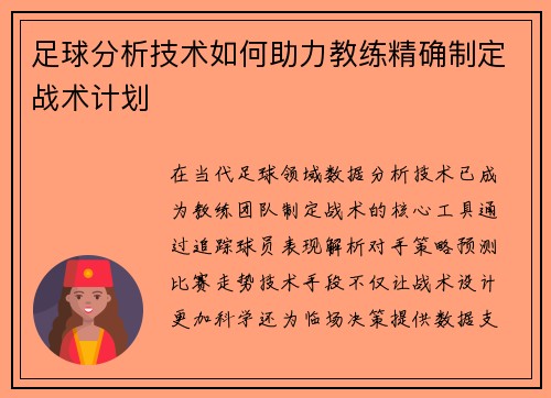 足球分析技术如何助力教练精确制定战术计划