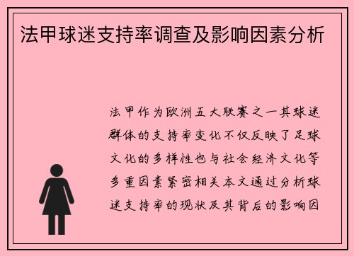 法甲球迷支持率调查及影响因素分析