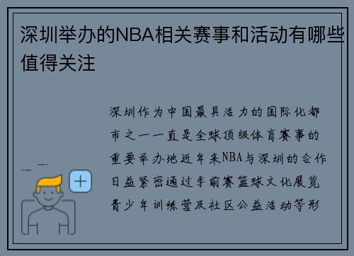 深圳举办的NBA相关赛事和活动有哪些值得关注
