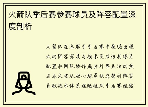 火箭队季后赛参赛球员及阵容配置深度剖析